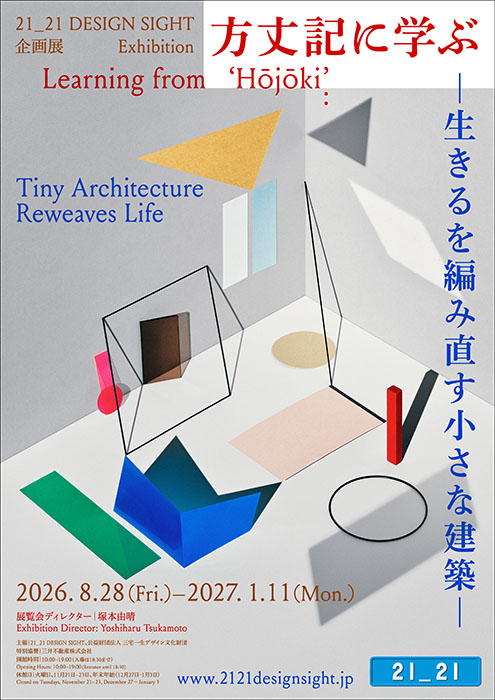 企画展「方丈記に学ぶ –生きるを編み直す小さな建築–」 21_21 DESIGN SIGHT-1