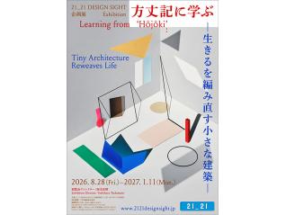 企画展「方丈記に学ぶ –生きるを編み直す小さな建築–」
