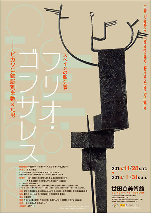 スペインの彫刻家フリオ・ゴンサレス―ピカソに鉄彫刻を教えた男 世田谷美術館-1