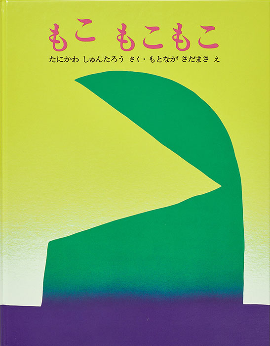 富山新聞復刊80年記念　谷川俊太郎　絵本★百貨展 富山県美術館-2