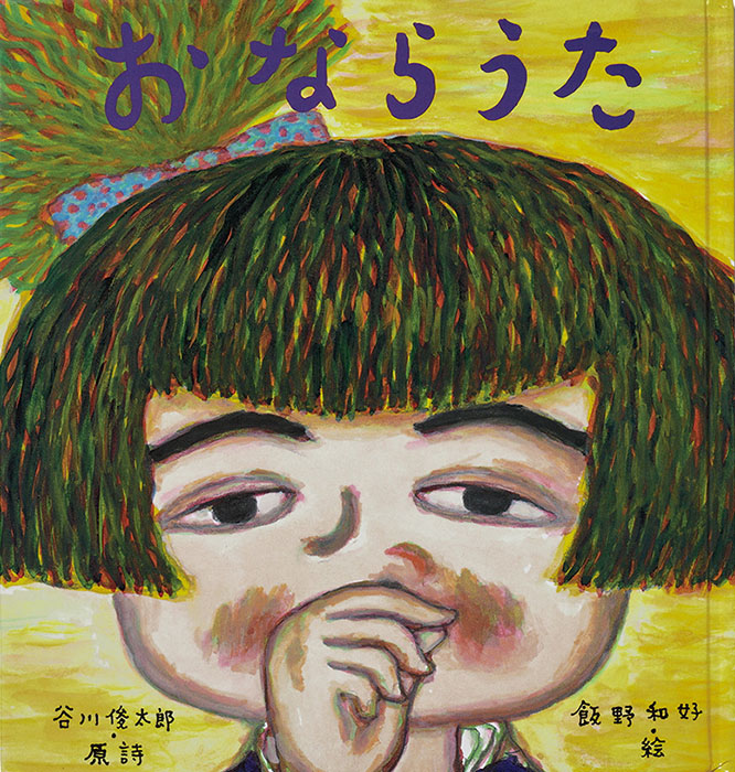 富山新聞復刊80年記念　谷川俊太郎　絵本★百貨展 富山県美術館-1