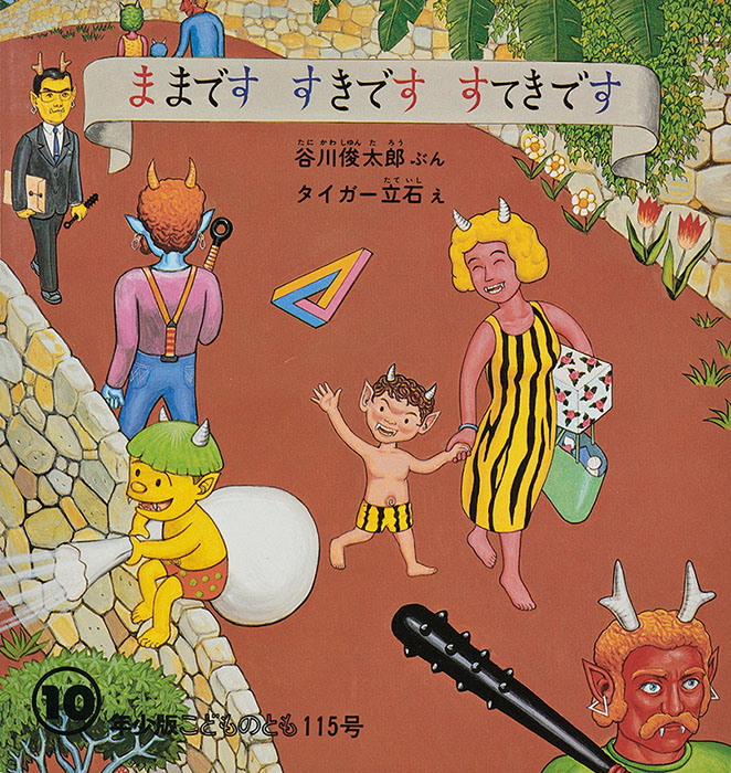 富山新聞復刊80年記念　谷川俊太郎　絵本★百貨展 富山県美術館-3