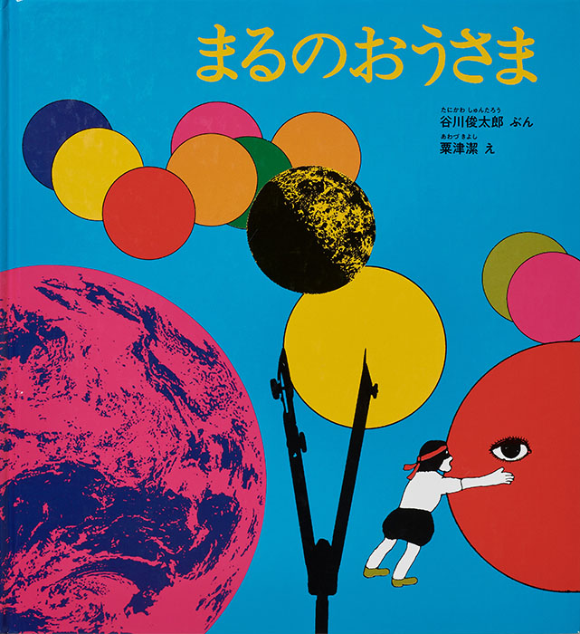 富山新聞復刊80年記念　谷川俊太郎　絵本★百貨展 富山県美術館-5