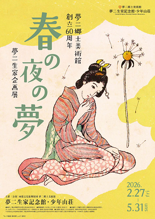 夢二郷土美術館創立60周年 夢二生家企画展「春の夜の夢」 夢二郷土美術館　夢二生家記念館・少年山荘-5