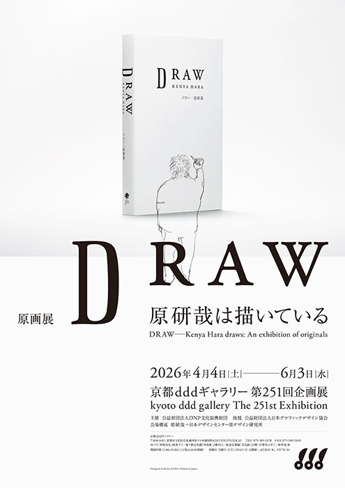 京都dddギャラリー第251回企画展　原画展　DRAW―原研哉は描いている 京都dddギャラリー-1