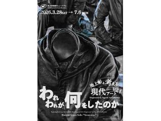 池上彰と考える現代アート Vol.1 Empowered by Taguchi Art Collection 「われわれが何をしたのか」