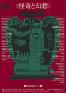 再訪 日本の映画ポスター芸術 国立映画アーカイブ-1