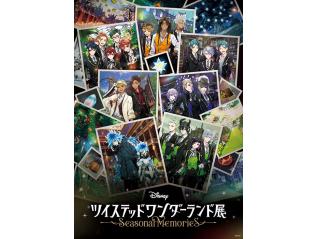 ディズニー ツイステッドワンダーランド展｜Seasonal Memories