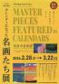 第12回 奈良を観る「カレンダーになった名画たち展」 奈良市美術館-1