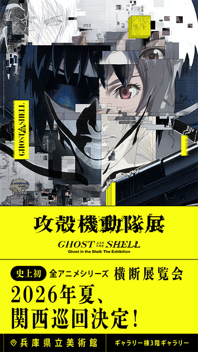 「攻殻機動隊展 Ghost and the Shell」関西巡回展 兵庫県立美術館ギャラリー棟3階ギャラリー-1