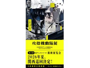 「攻殻機動隊展 Ghost and the Shell」関西巡回展