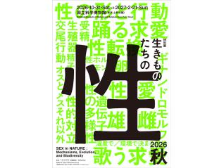 特別展「生きものたちの性」
