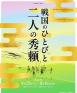 戦国のひとびと　二人の秀頼 大佛次郎記念館-1