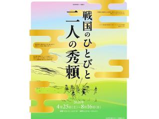 戦国のひとびと　二人の秀頼