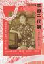 世田谷文学館コレクション展　没後30年 宇野千代展 世田谷文学館-1