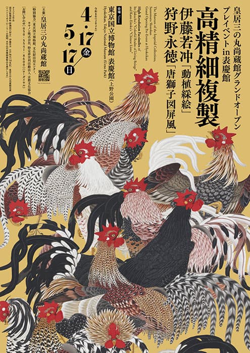 皇居三の丸尚蔵館 グランドオープンプレイベント in 表慶館　高精細複製 伊藤若冲《動植綵絵》 狩野永徳《唐獅子図屏風》 東京国立博物館-4
