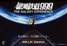 銀河鉄道999 GALAXY EXPERIENCE　あの旅は、まだ続いている。 角川武蔵野ミュージアム-1