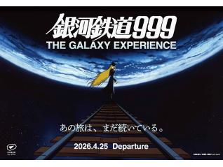 銀河鉄道999 GALAXY EXPERIENCE　あの旅は、まだ続いている。