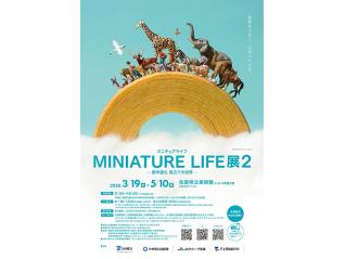MINIATURE LIFE展2ー田中達也 見立ての世界ー