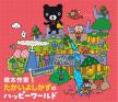 平塚市美術館 企画展 絵本作家たかいよしかずの Happy World in HIRATSUKA 平塚市美術館-1