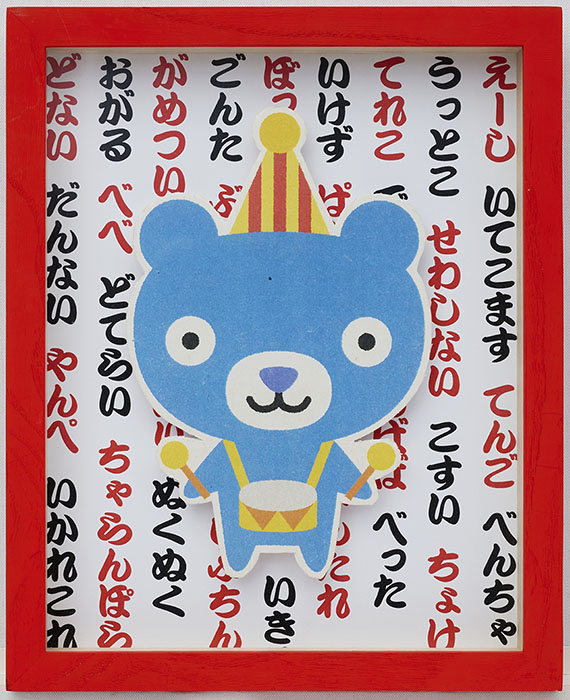 平塚市美術館 企画展 絵本作家たかいよしかずの Happy World in HIRATSUKA 平塚市美術館-5