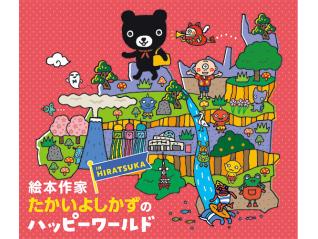 平塚市美術館 企画展 絵本作家たかいよしかずの Happy World in HIRATSUKA