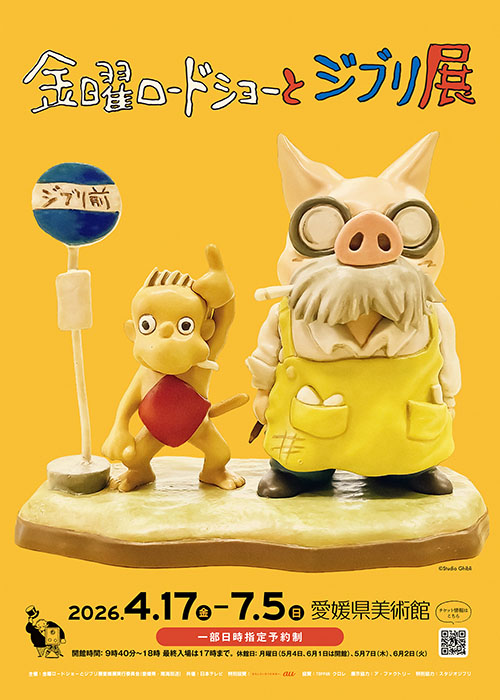 金曜ロードショーとジブリ展 愛媛県美術館-1