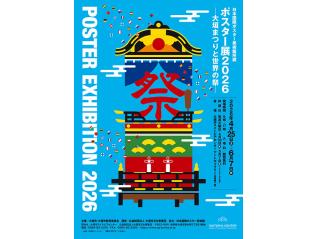日本国際ポスター美術館所蔵 ポスター展2026 -大垣まつりと世界の祭-