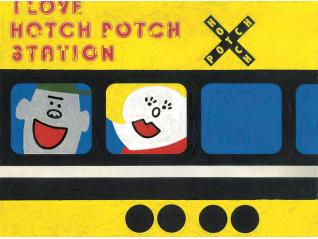 ハッチポッチ 藤枝リュウジの世界