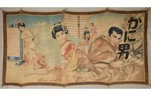 見世物大博覧会 現代編 国立歴史民俗博物館-3