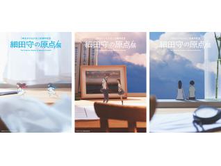 『時をかける少女』20周年記念 細田守の原点/展