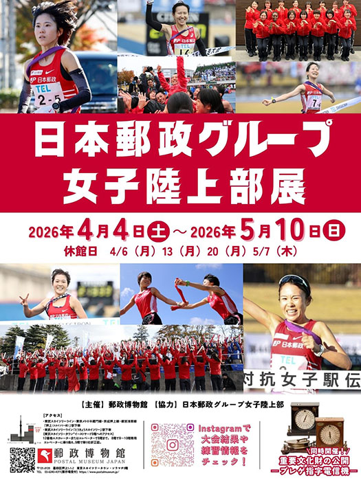 日本郵政グループ女子陸上部展 郵政博物館-1
