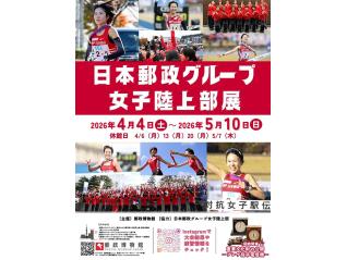 日本郵政グループ女子陸上部展