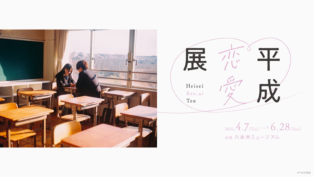 平成恋愛展 六本木ミュージアム-1