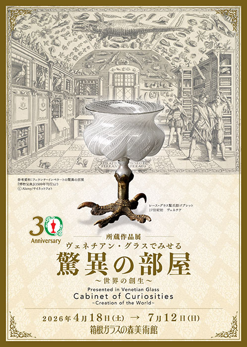 所蔵作品展　ヴェネチアン・グラスでみせる驚異の部屋　～世界の創生～ 箱根ガラスの森美術館-9