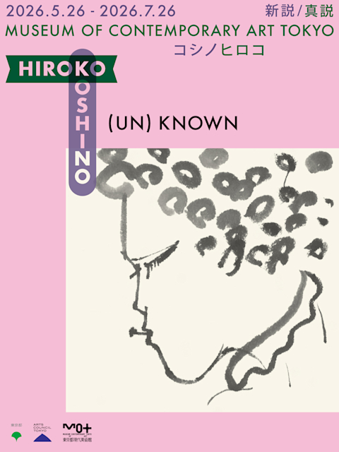 (UN)KNOWN HIROKO KOSHINO ―新説/真説 コシノヒロコ― 東京都現代美術館-1