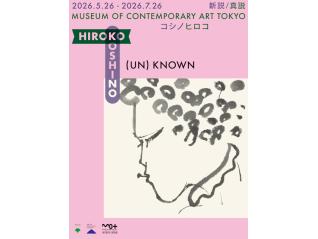 (UN)KNOWN HIROKO KOSHINO ―新説/真説 コシノヒロコ―