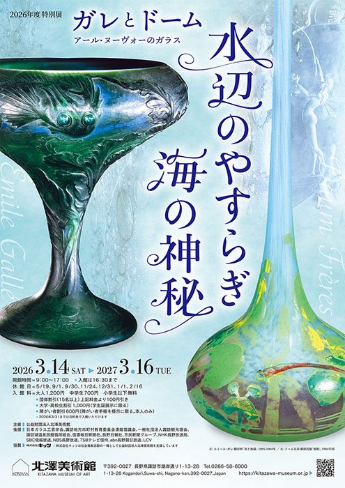 2026年度 特別展「ガレとドーム、アール･ヌーヴォーのガラス　水辺のやすらぎ、海の神秘」 北澤美術館-11