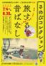 さのびコレクション　旅する昔ばなし ―名所・山水・物語の絵画から― 佐野美術館-1