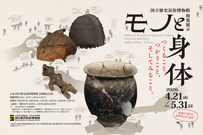 モノと身体 国立歴史民俗博物館-1