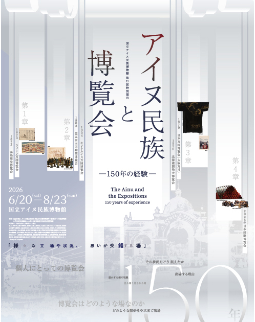 アイヌ民族と博覧会　―150年の経験― 国立アイヌ民族博物館-1