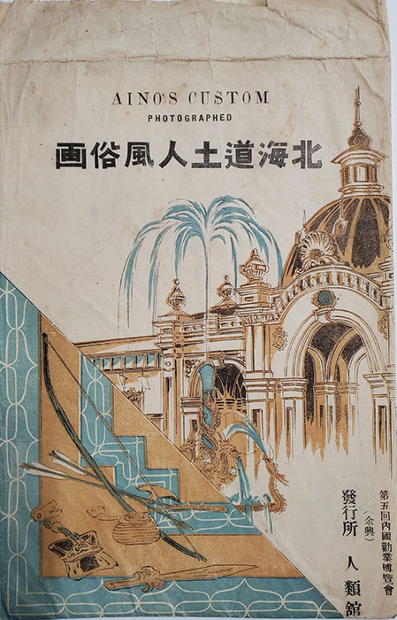アイヌ民族と博覧会　―150年の経験― 国立アイヌ民族博物館-2