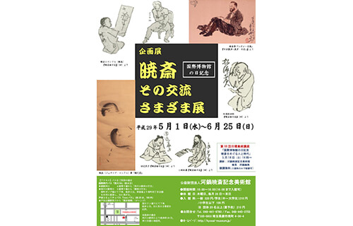 企画展「暁斎 その交流さまざま」展 公益財団法人 河鍋暁斎記念美術館-1