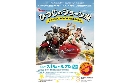 アードマン・アニメーションズ設立40周年記念　ひつじのショーン展 広島県立美術館-1