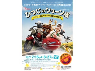 アードマン・アニメーションズ設立40周年記念　ひつじのショーン展