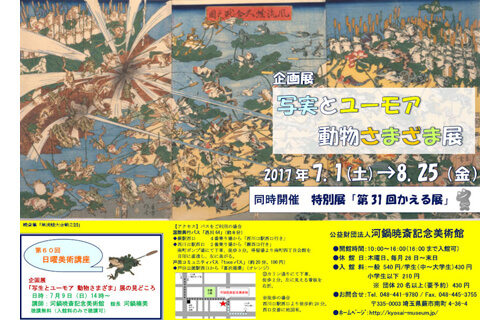 企画展「写生とユーモア　動物さまざま」展 公益財団法人 河鍋暁斎記念美術館-1