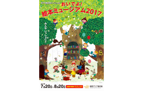 おいでよ！絵本ミュージアム2017 福岡アジア美術館-3