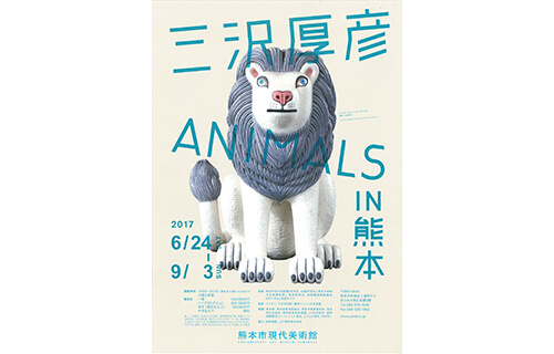 三沢厚彦 ANIMALS in 熊本 熊本市現代美術館-5