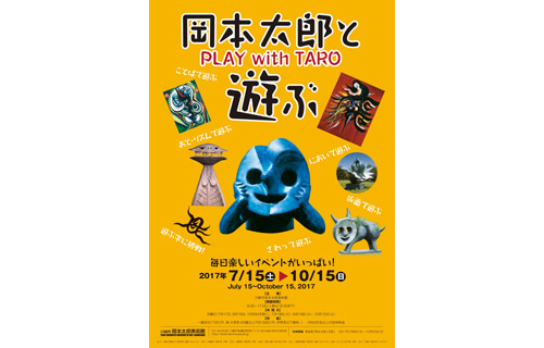 岡本太郎と遊ぶ 展　PLAY with TARO 川崎市岡本太郎美術館-11