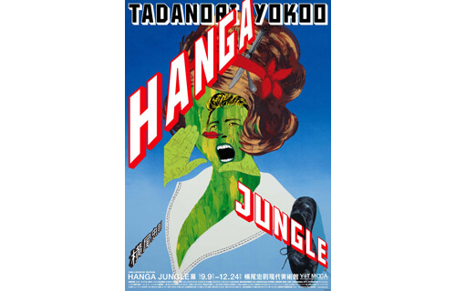 横尾忠則 HANGA JUNGLE 横尾忠則現代美術館-7